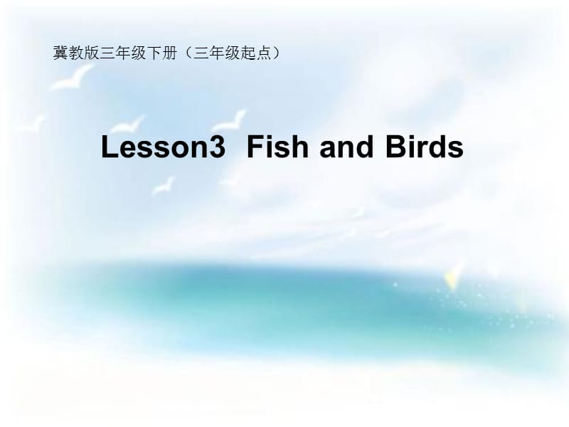 三年级下册英语课件－《Lesson 3 Fish and Birds》｜冀教版（三起） (共9张PPT).ppt_第1页