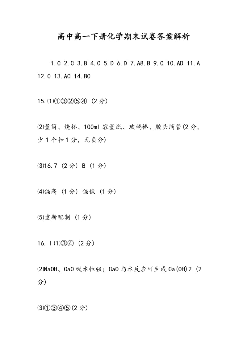 高中高一下册化学期末试卷答案解析.doc_第1页