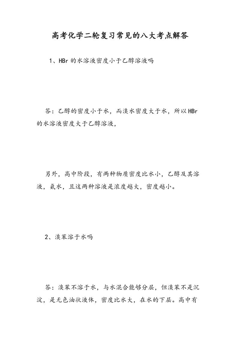 高考化学二轮复习常见的八大考点解答.doc_第1页