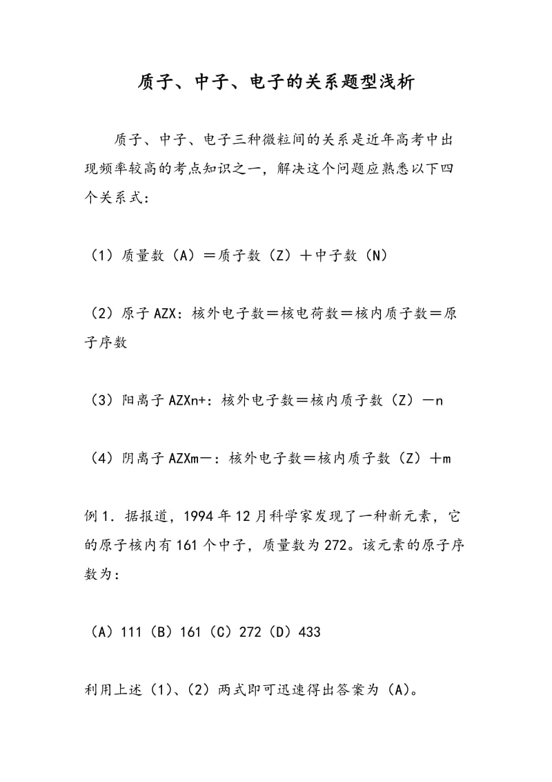 质子、中子、电子的关系题型浅析.doc_第1页