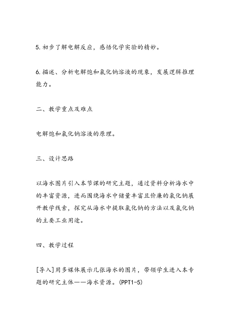 高一化学第一单元教案认识海水资源.doc_第2页