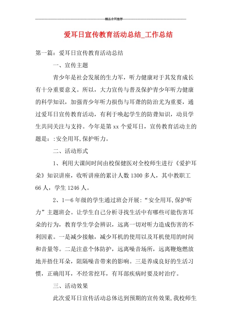 爱耳日宣传教育活动总结_工作总结.doc_第1页