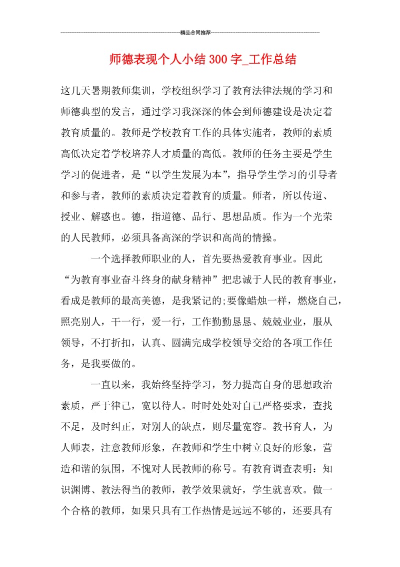 师德表现个人小结300字doc