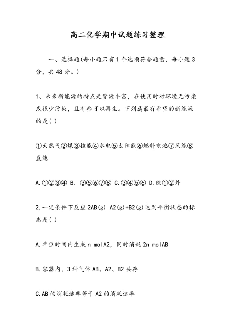 高二化学期中试题练习整理.doc_第1页