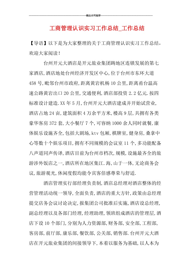 工商管理认识实习工作总结.doc_第1页