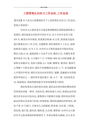 工商管理认识实习工作总结.doc