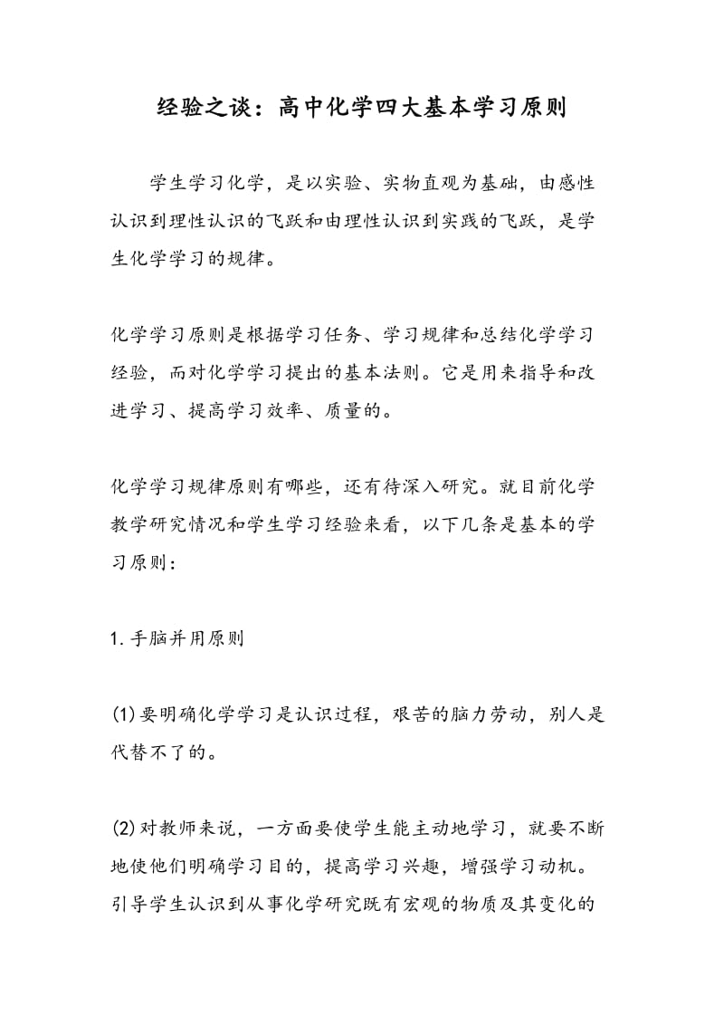 经验之谈：高中化学四大基本学习原则.doc_第1页