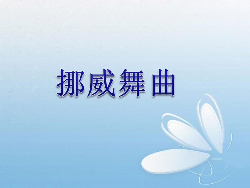 二年级上册音乐课件-《挪威舞曲》冀少版 (共14张PPT).ppt_第1页