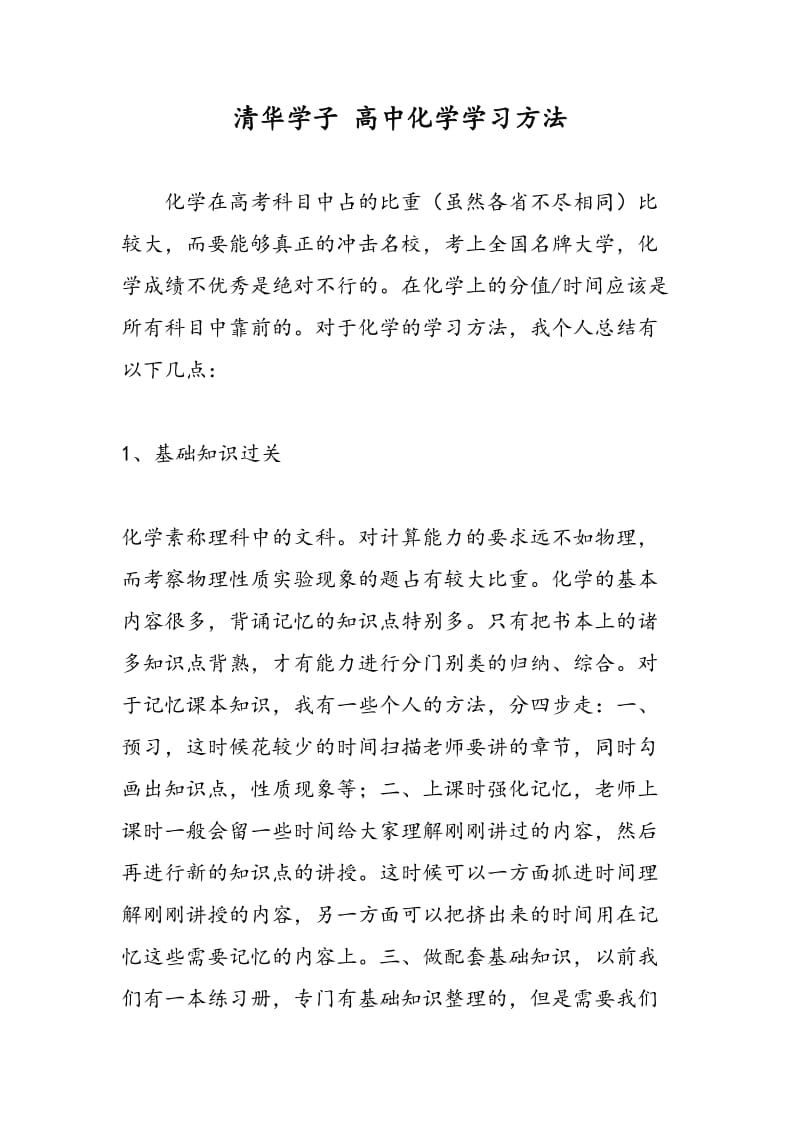 清华学子 高中化学学习方法.doc_第1页