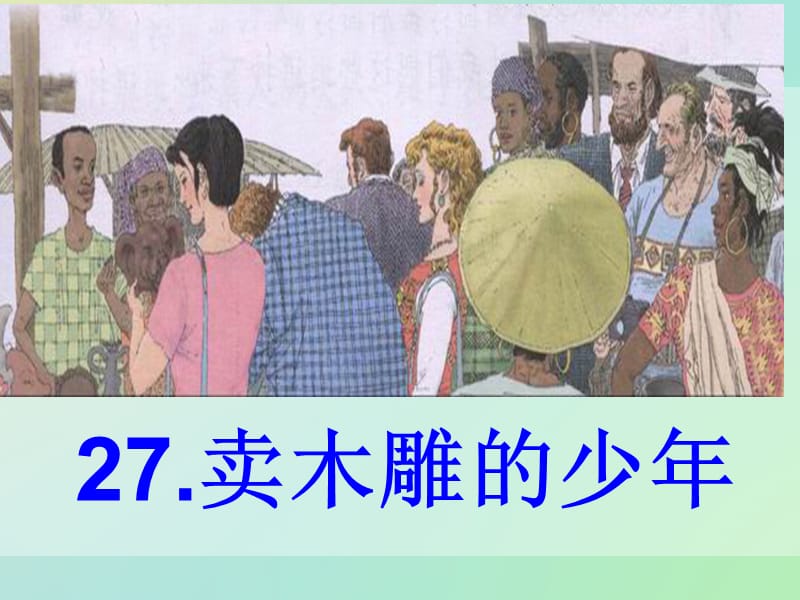 三年级下册语文课件-7.27.卖木雕的少年 人教新课标 (共25张PPT).ppt_第1页