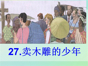 三年级下册语文课件-7.27.卖木雕的少年 人教新课标 (共25张PPT).ppt