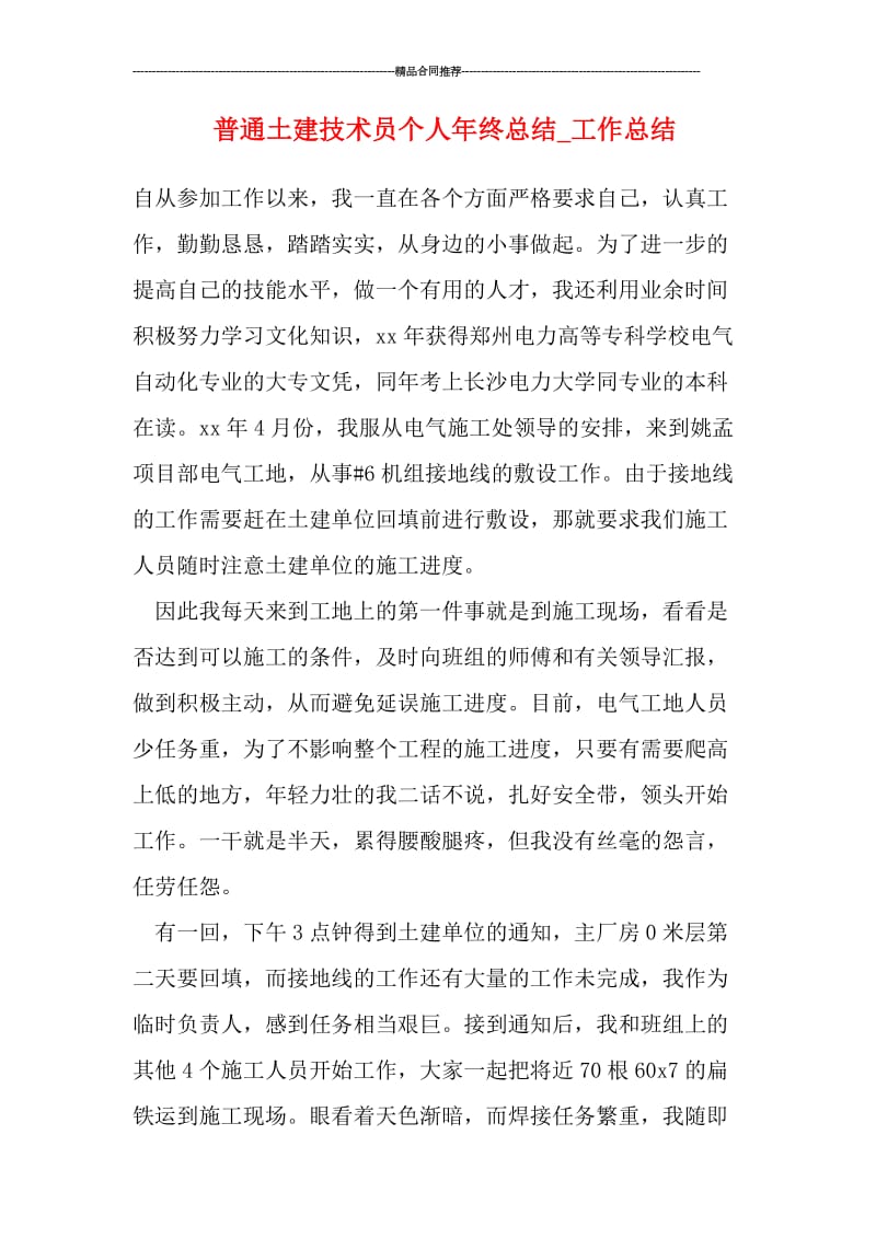 普通土建技术员个人年终总结_工作总结.doc_第1页