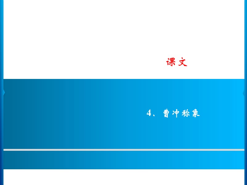 二年级上册语文课件－课文 4．曹冲称象 习题｜人教（部编版） (共8张PPT).ppt_第1页