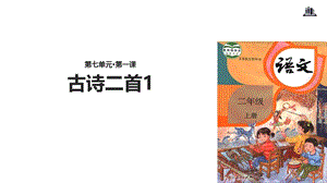 二年级上册语文课件-18 古诗二首1∣人教部编版 (共15张PPT).ppt