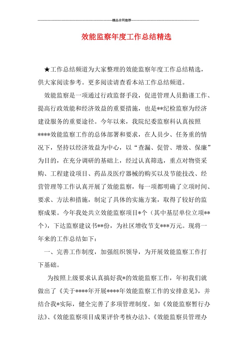 效能监察年度工作总结精选.doc_第1页