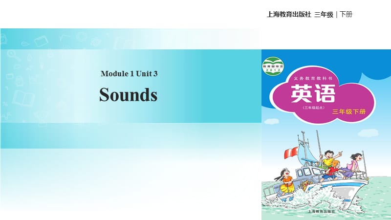 三年级下册英语课件-Module 1 Unit 3 Sounds∣沪教牛津版（三起）(共13张PPT).ppt_第1页