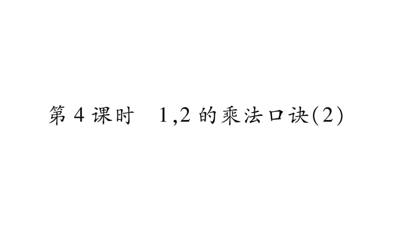 二年级上册数学作业课件－1.表内乘法（一） 第4课时 1，2的乘法口决（2)｜西师大版（2018秋） (共12张PPT).ppt_第1页