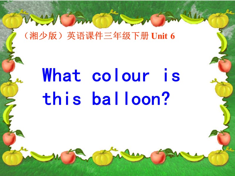 三年级下册英语课件－Unit 3《What colour is balloon》｜湘少版 (共15张PPT).ppt_第1页