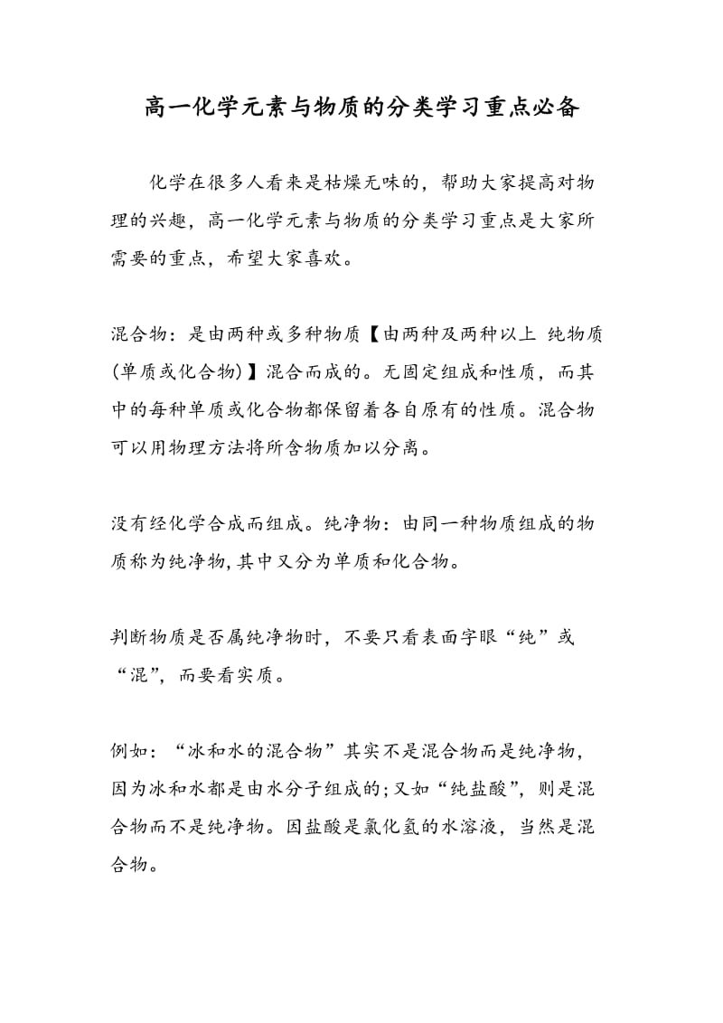 高一化学元素与物质的分类学习重点必备.doc_第1页