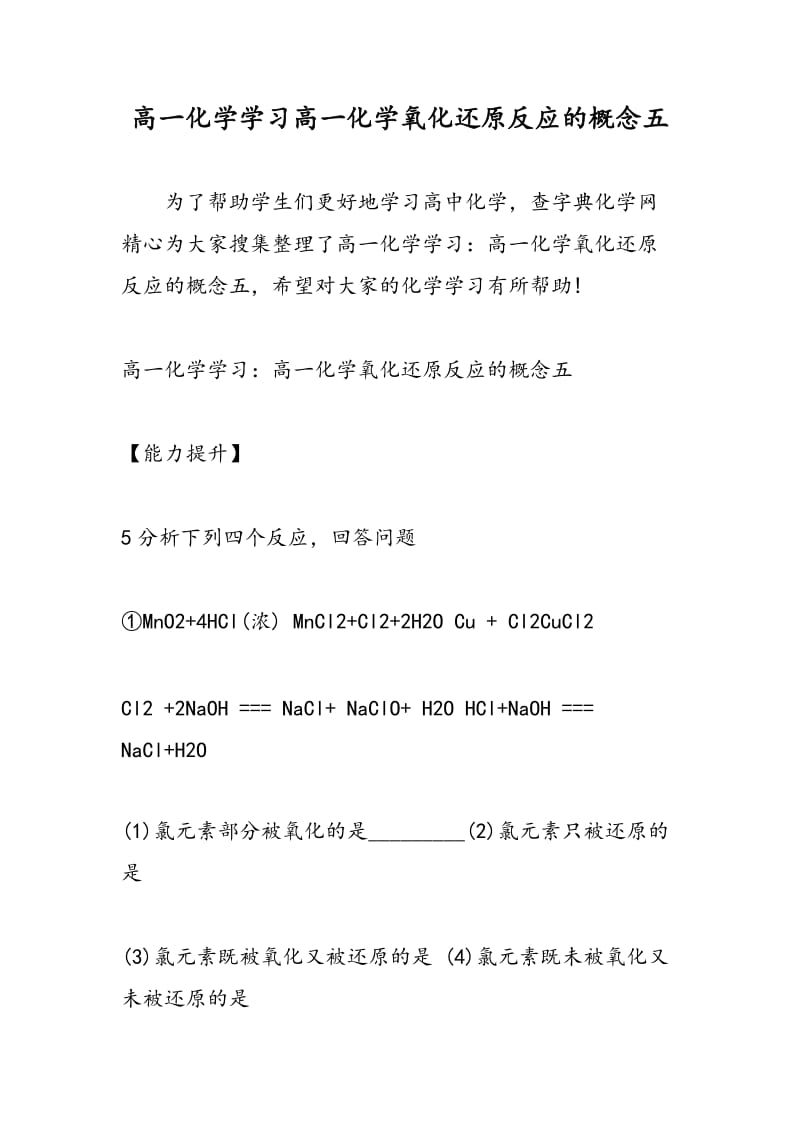 高一化学学习高一化学氧化还原反应的概念五.doc_第1页