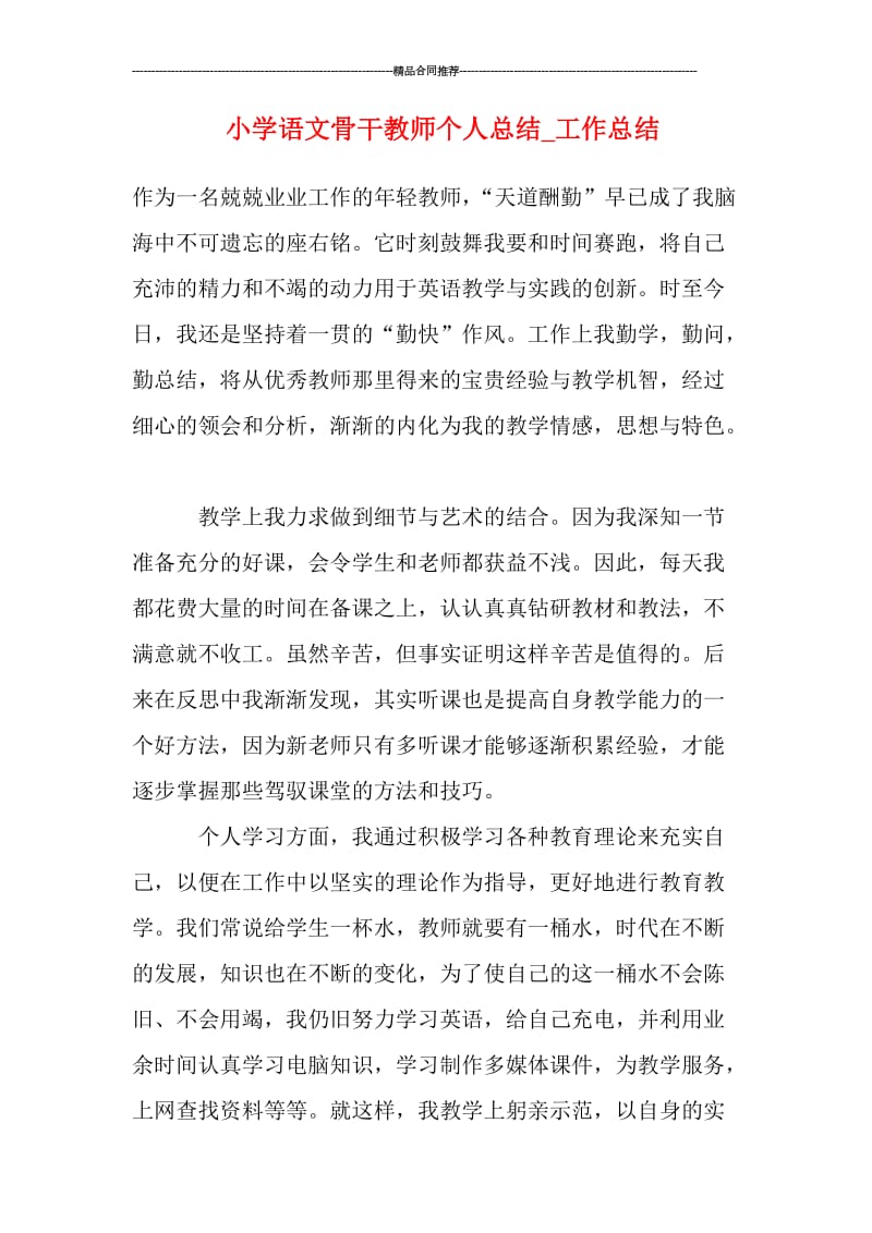 小学语文骨干教师个人总结.doc_第1页