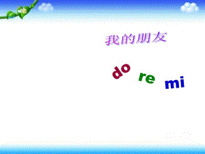 三年级上册音乐课件－第一单元《我的朋友 do re mi》｜苏少版 (共51张PPT).ppt