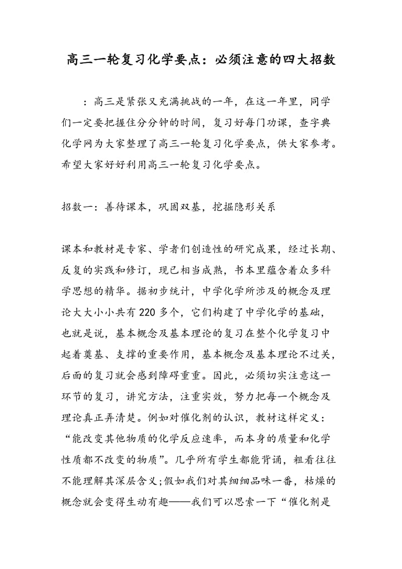 高三一轮复习化学要点：必须注意的四大招数.doc_第1页