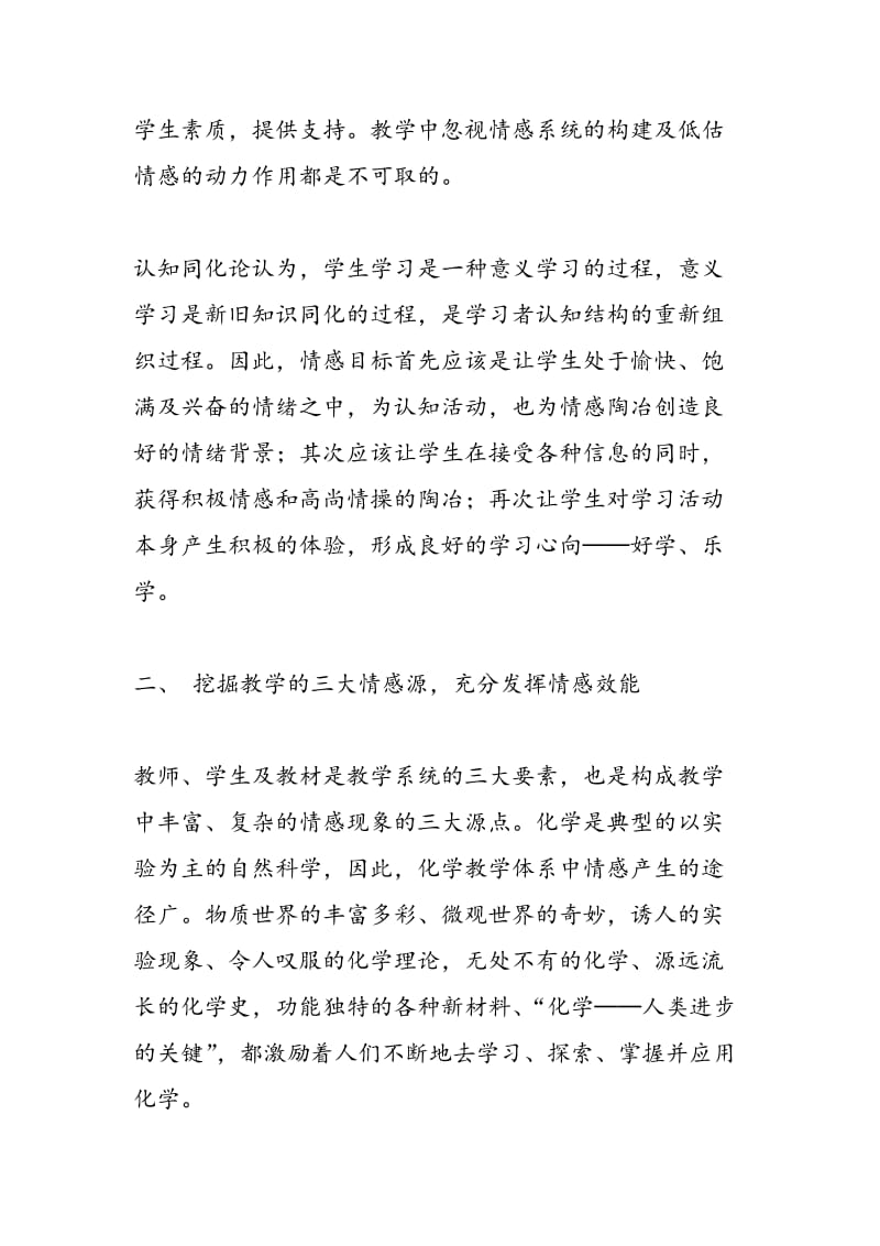 谈化学教学中情感效能的发挥.doc_第2页