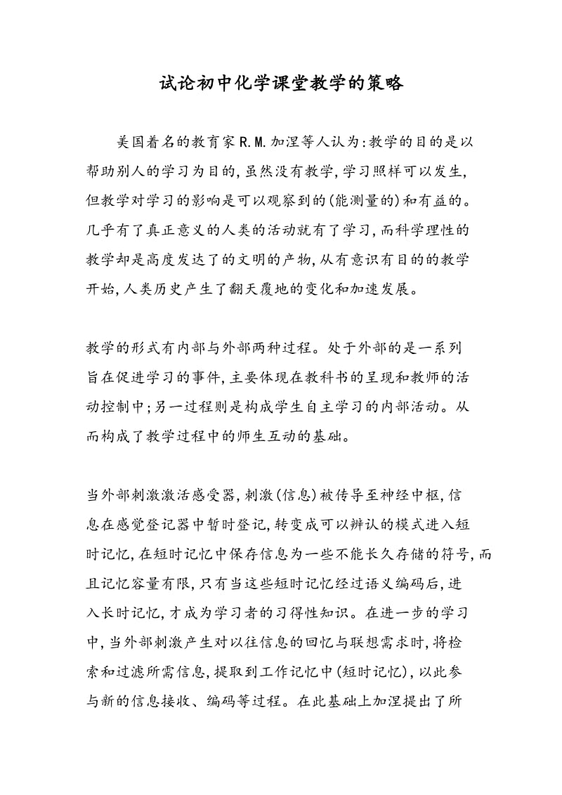 试论初中化学课堂教学的策略.doc_第1页