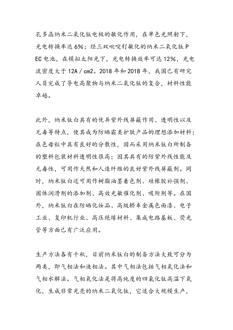 纳米钛白开发应用甚为活跃.doc_第2页