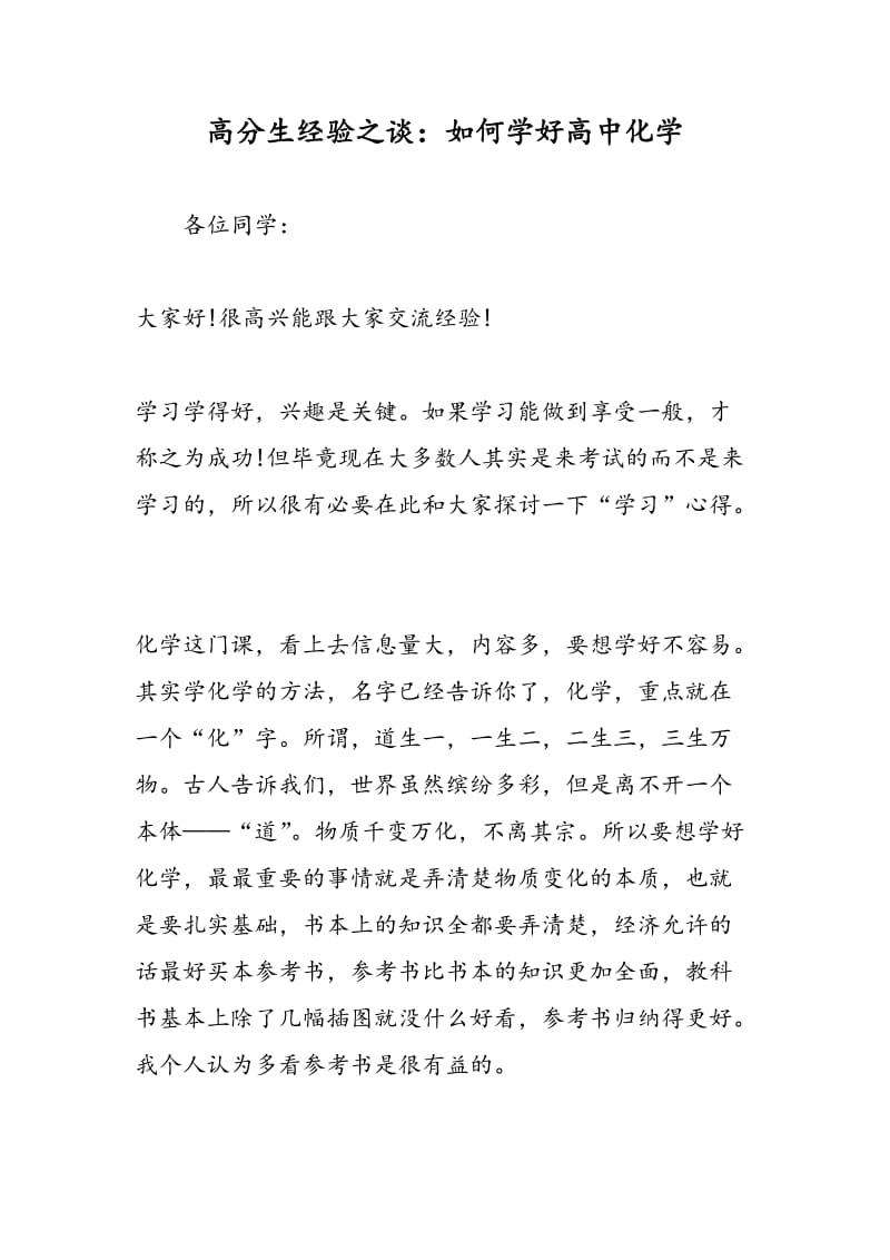 高分生经验之谈：如何学好高中化学.doc_第1页