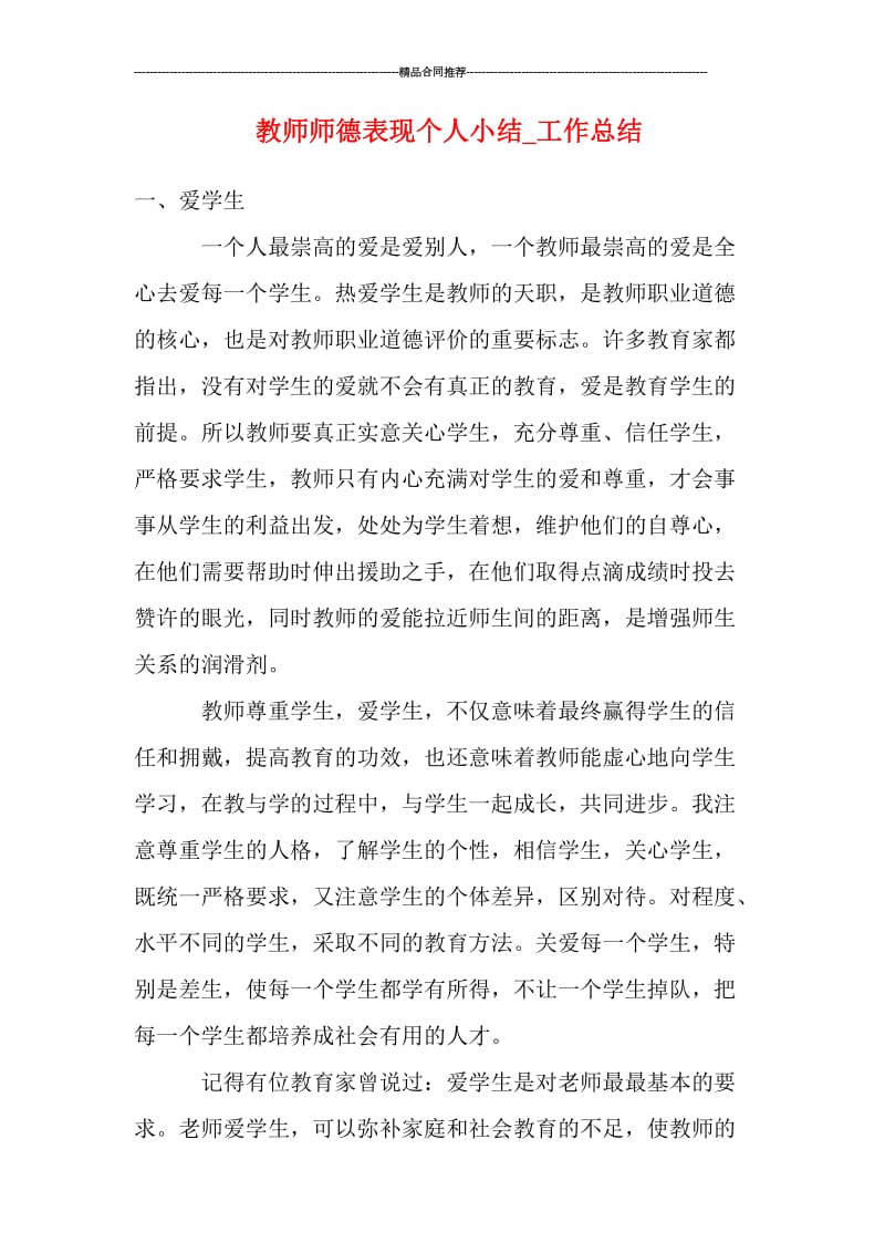 教师师德表现个人小结_工作总结.doc_第1页