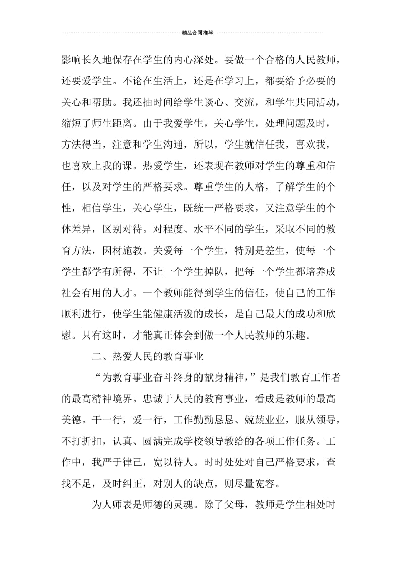 教师师德表现个人小结_工作总结.doc_第2页