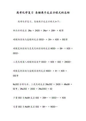 高考化学复习 易错离子反应方程式的总结.doc