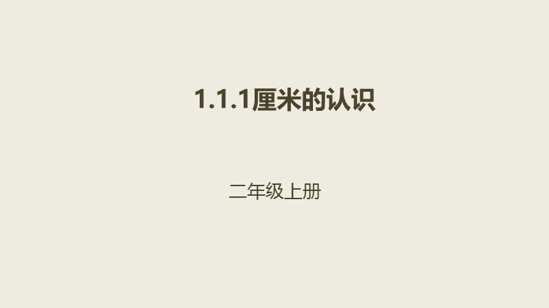 二年级上册数学课件－1.1.1厘米的认识｜人教新课标（2018秋） (共25张PPT).ppt_第1页