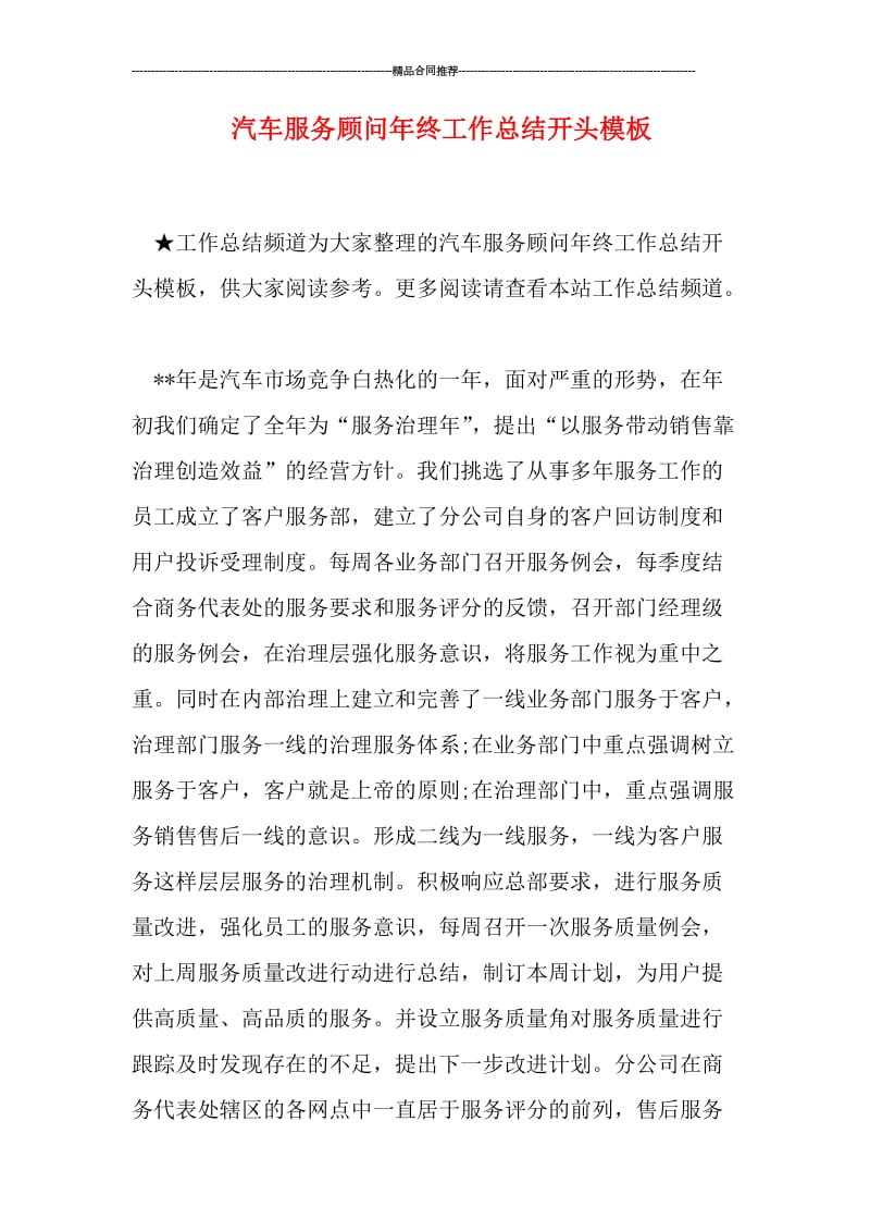 汽车服务顾问年终工作总结开头模板.doc_第1页