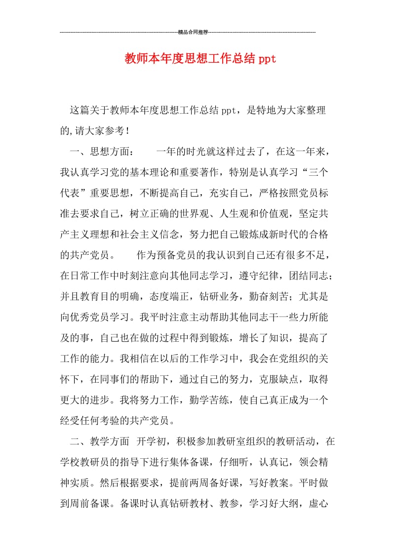 教师本年度思想工作总结ppt.doc_第1页