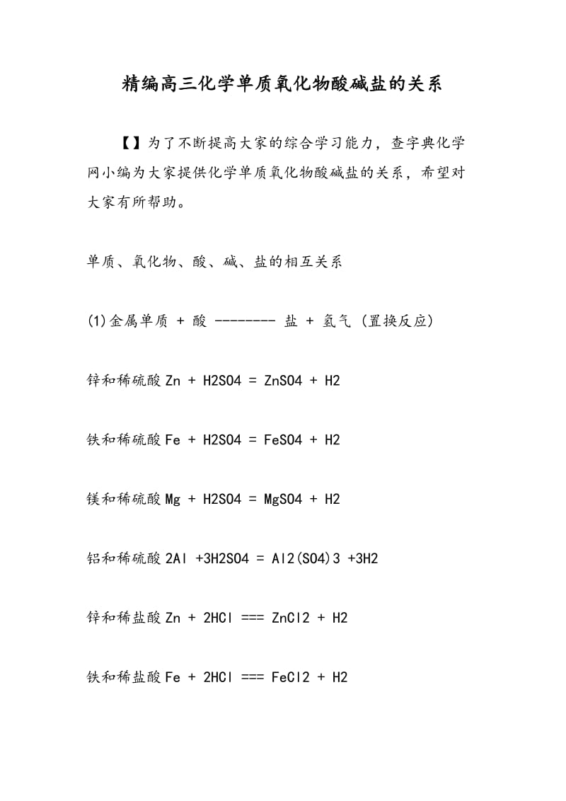 精编高三化学单质氧化物酸碱盐的关系.doc_第1页