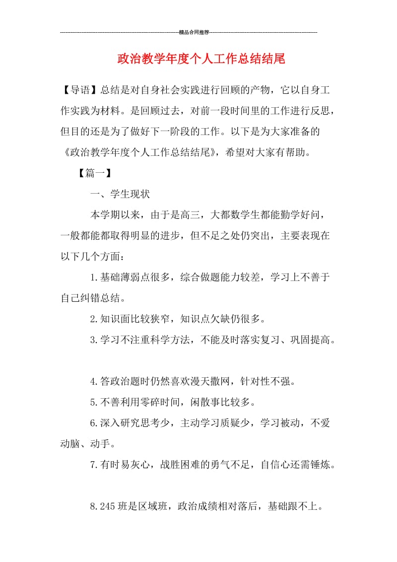 政治教学年度个人工作总结结尾.doc_第1页