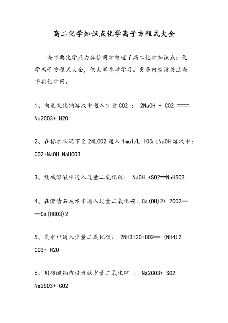 高二化学知识点化学离子方程式大全.doc_第1页