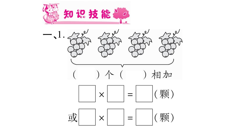 二年级上册数学作业课件－1.表内乘法（一） 第2课时 乘法的初步认识（2）｜西师大版（2018秋） (共10张PPT).ppt_第2页