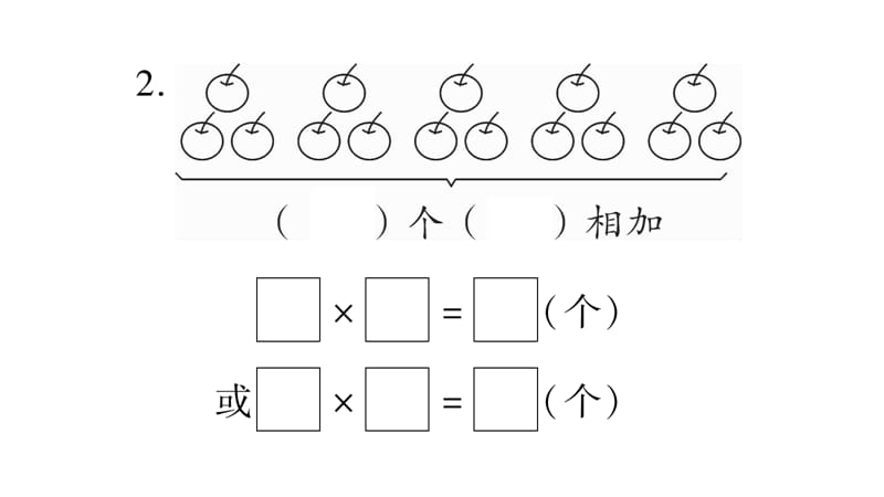 二年级上册数学作业课件－1.表内乘法（一） 第2课时 乘法的初步认识（2）｜西师大版（2018秋） (共10张PPT).ppt_第3页