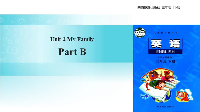 三年级下册英语课件-Unit 2 My Family Part B∣陕旅版(共18张PPT).ppt_第1页