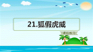 二年级上册语文课件 - 21.狐假虎威（课后练习） 人教部编版 (共14张PPT).ppt