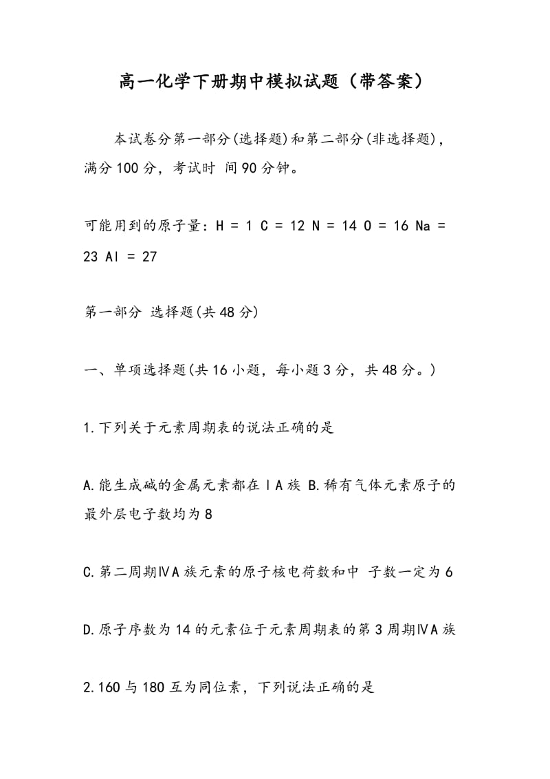 高一化学下册期中模拟试题（带答案）.doc_第1页