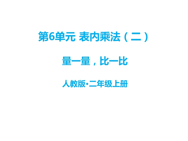 二年级上册数学课件-《量一量，比一比》∣人教新课标（2018秋） (共19张PPT).ppt_第1页