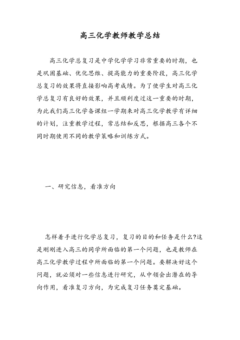 高三化学教师教学总结.doc_第1页