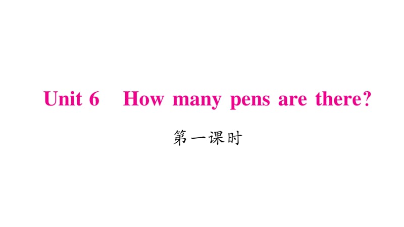 三年级下册英语作业课件-Unit 6 How many pens are there｜湘少版（三起） (共20张PPT).ppt_第1页