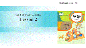 三年级下册英语课件-Unit 5 Families Activities Lesson 2∣人教新起点（2018秋） (共18张PPT).ppt