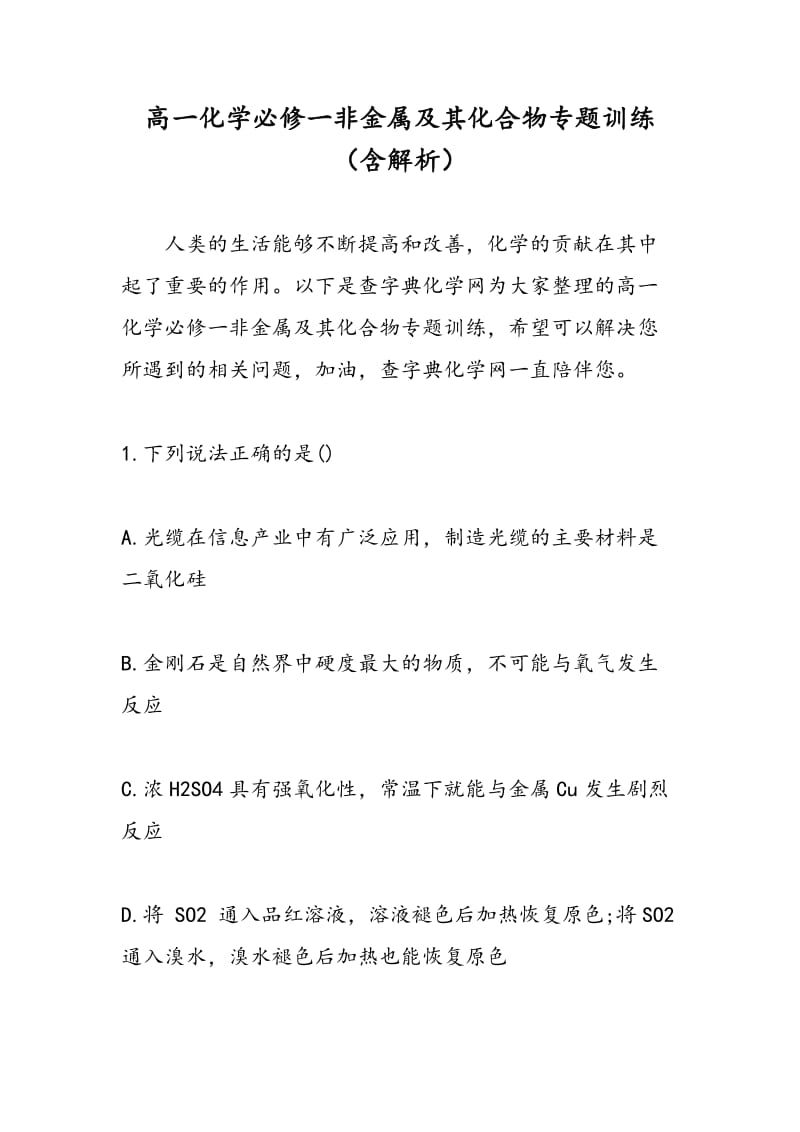 高一化学必修一非金属及其化合物专题训练（含解析）.doc_第1页